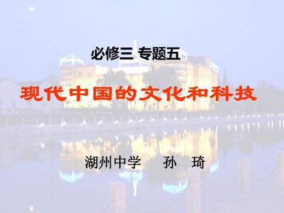 现代中国的文化与科技-PPT课件