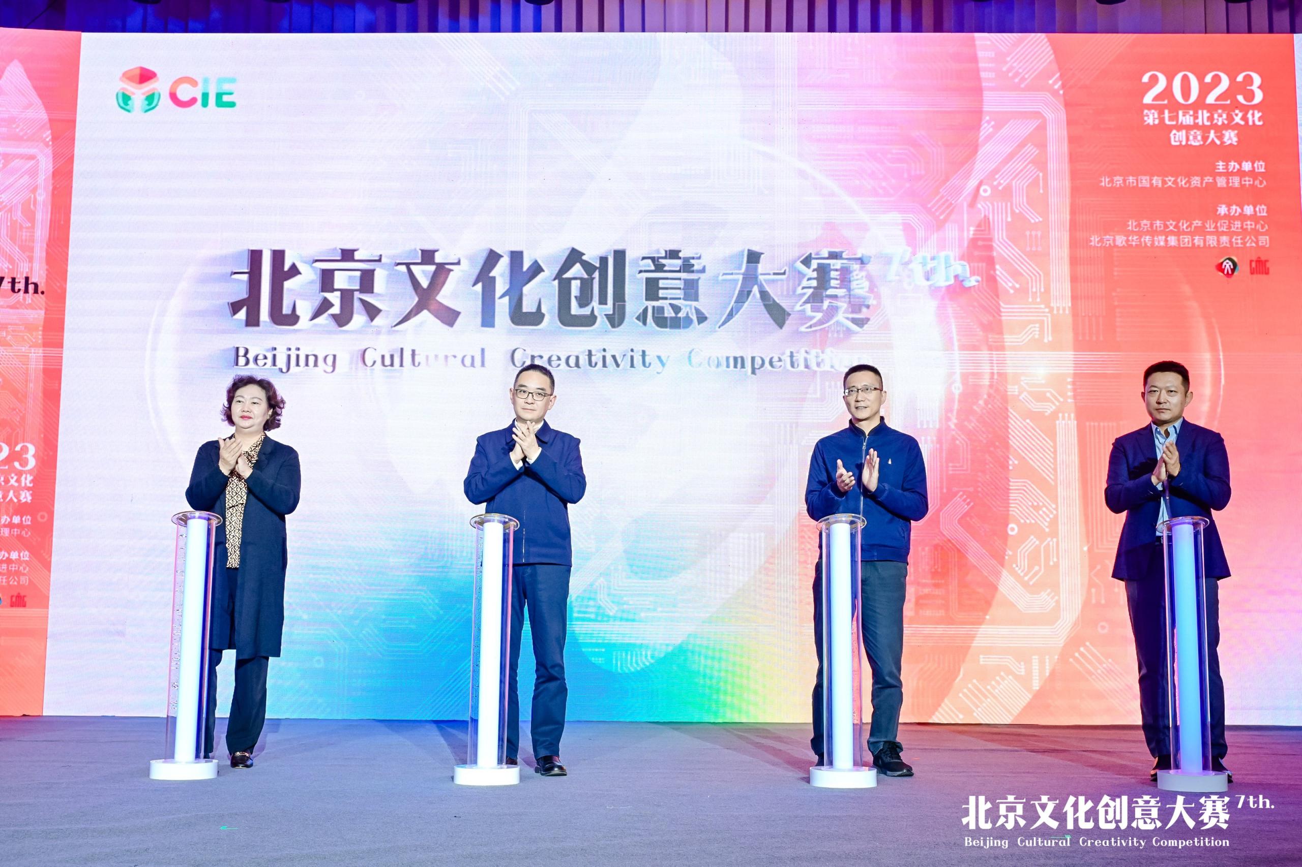 第七届北京文化创意大赛启动,新增新视听和文化科技融合赛道_京报网