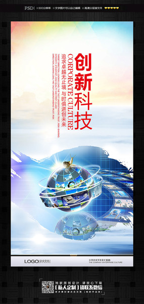 企业文化创新科技海报